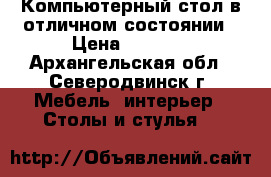 Компьютерный стол в отличном состоянии › Цена ­ 3 000 - Архангельская обл., Северодвинск г. Мебель, интерьер » Столы и стулья   